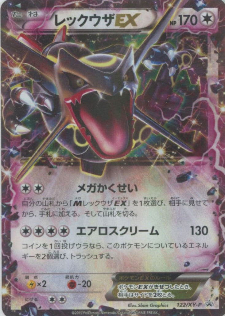 レックウザEX(PROMO){無}〈122/XY-P〉[XY-P] – 晴れる屋2 高田馬場店