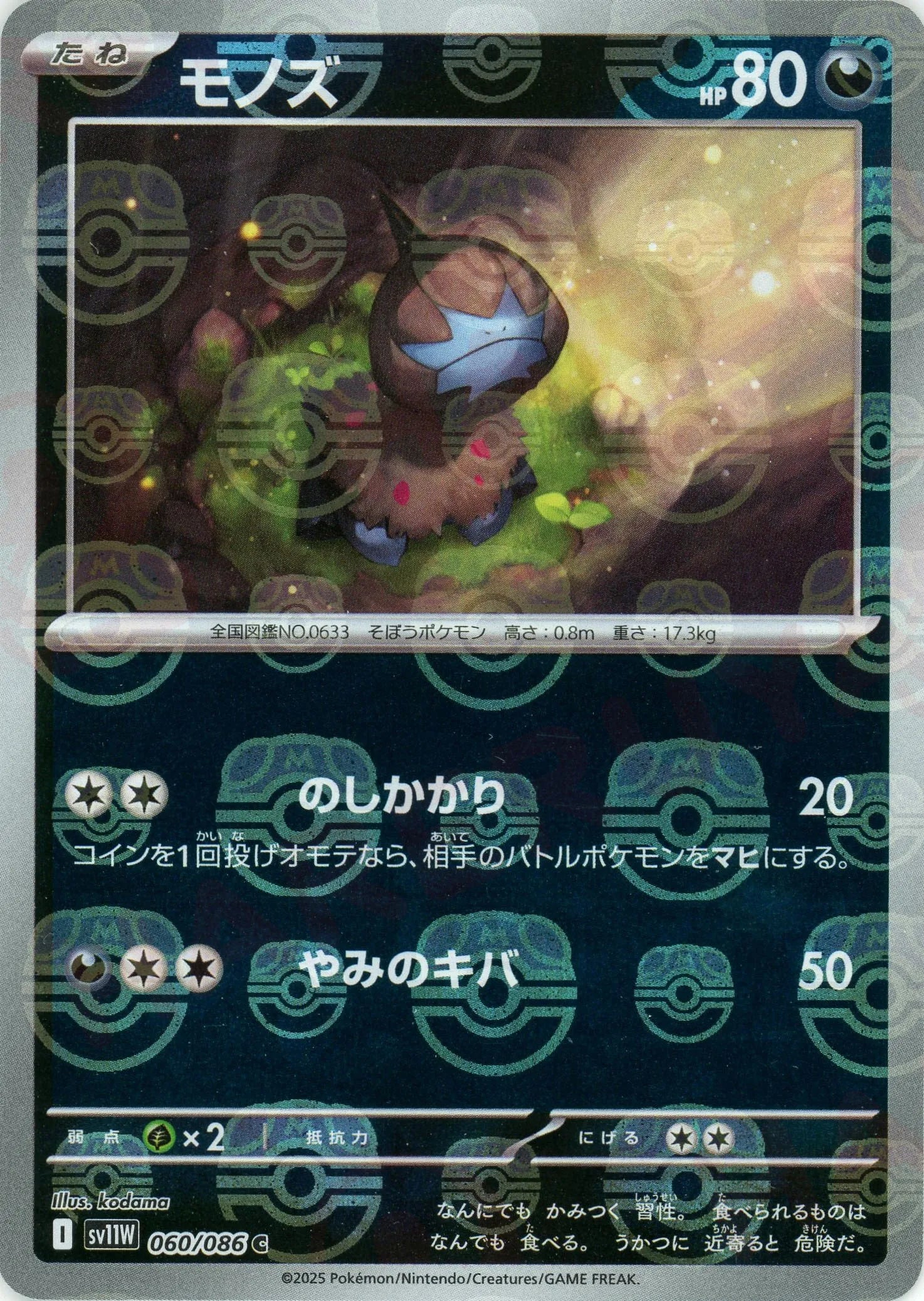 モノズ:マスターボールミラー(C){悪}〈060/086〉[SV11W-Ma] – 晴れる屋