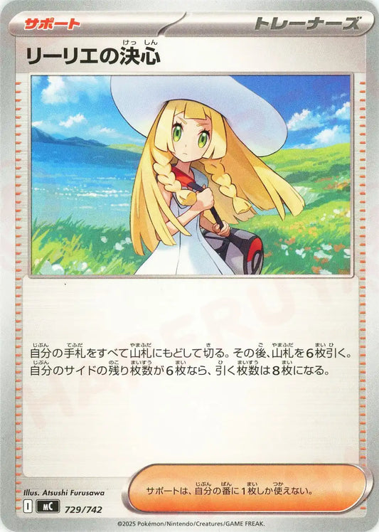 リーリエの決心(-){サポート}〈729/742〉[MC]