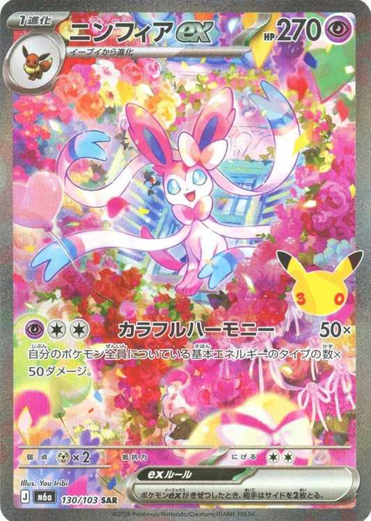 ニンフィアex(SAR){超}〈130/103〉[M6a]