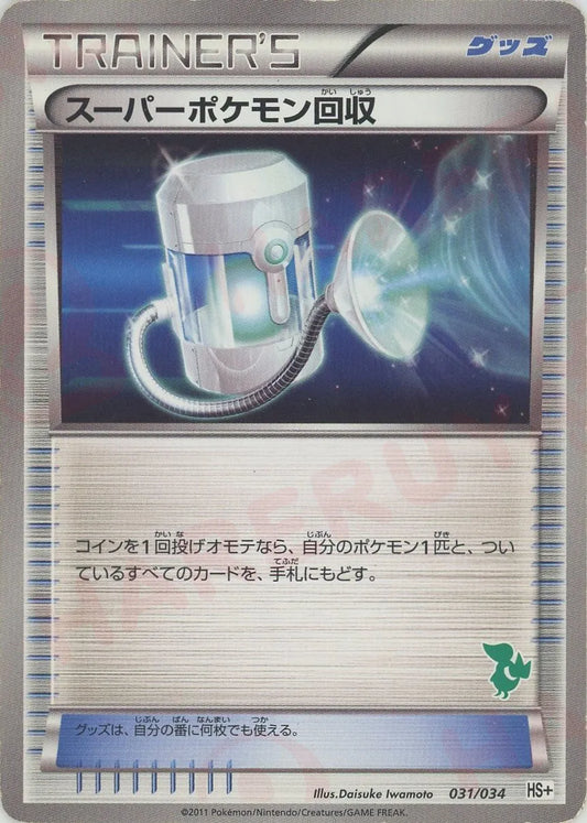 スーパーポケモン回収(D){グッズ}〈031/034〉[HSplus]