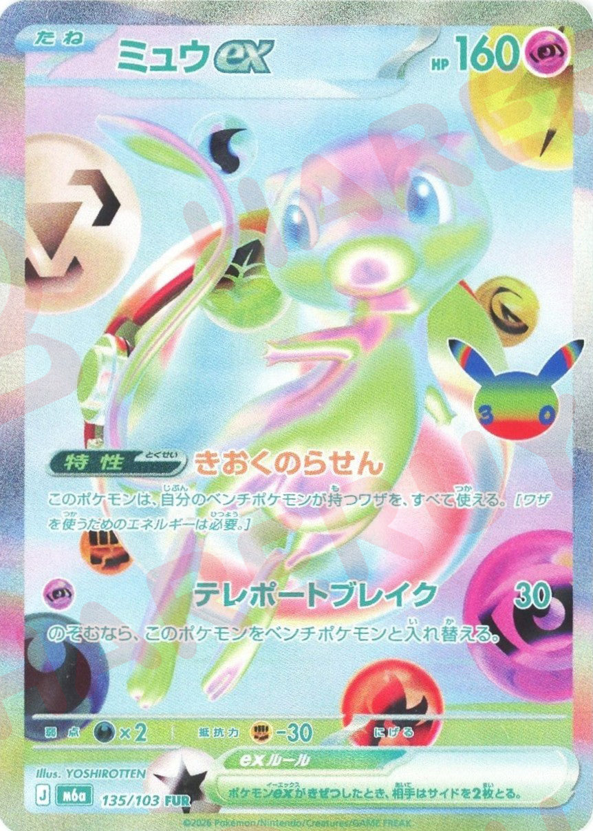 ミュウex(FUR){超}〈135/103〉[M6a]
