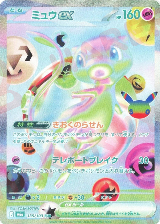 ミュウex(FUR){超}〈135/103〉[M6a]