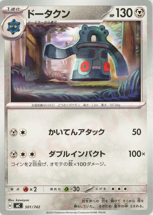 ドータクン(-){鋼}〈501/742〉[MC]