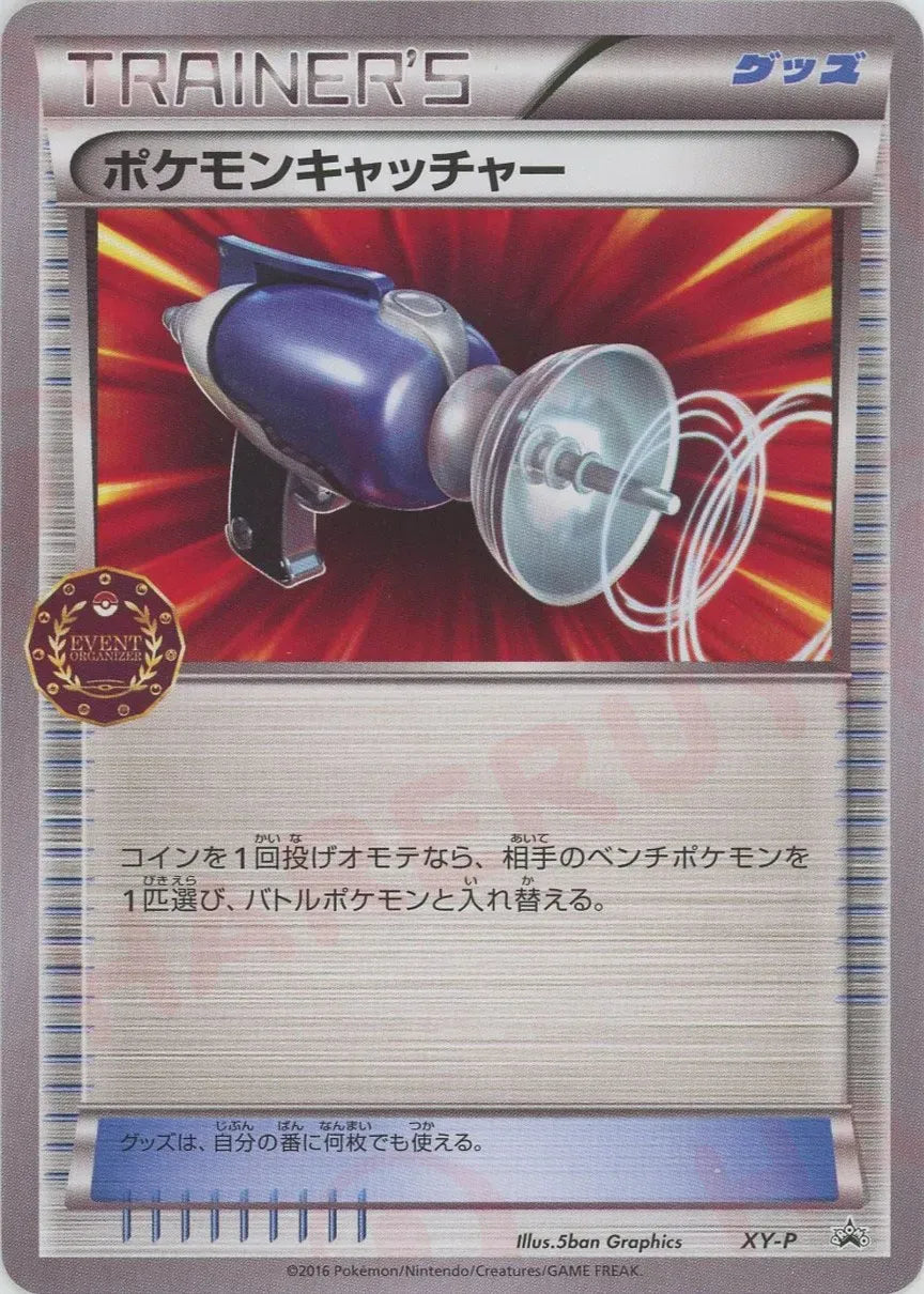 ポケモンキャッチャー(PROMO){グッズ}〈XY-P〉[XY-P]
