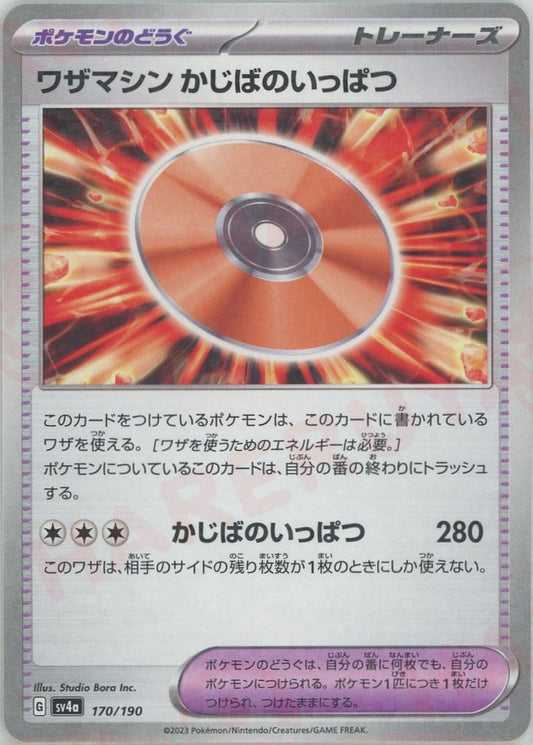 ワザマシン かじばのいっぱつ:ミラー(-){グッズ}〈170/190〉[SV4a-M]