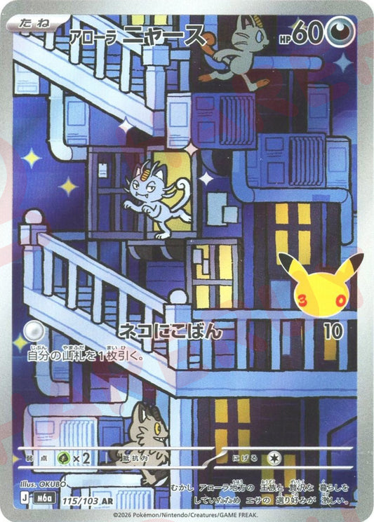 アローラニャース(AR){悪}〈115/103〉[M6a]