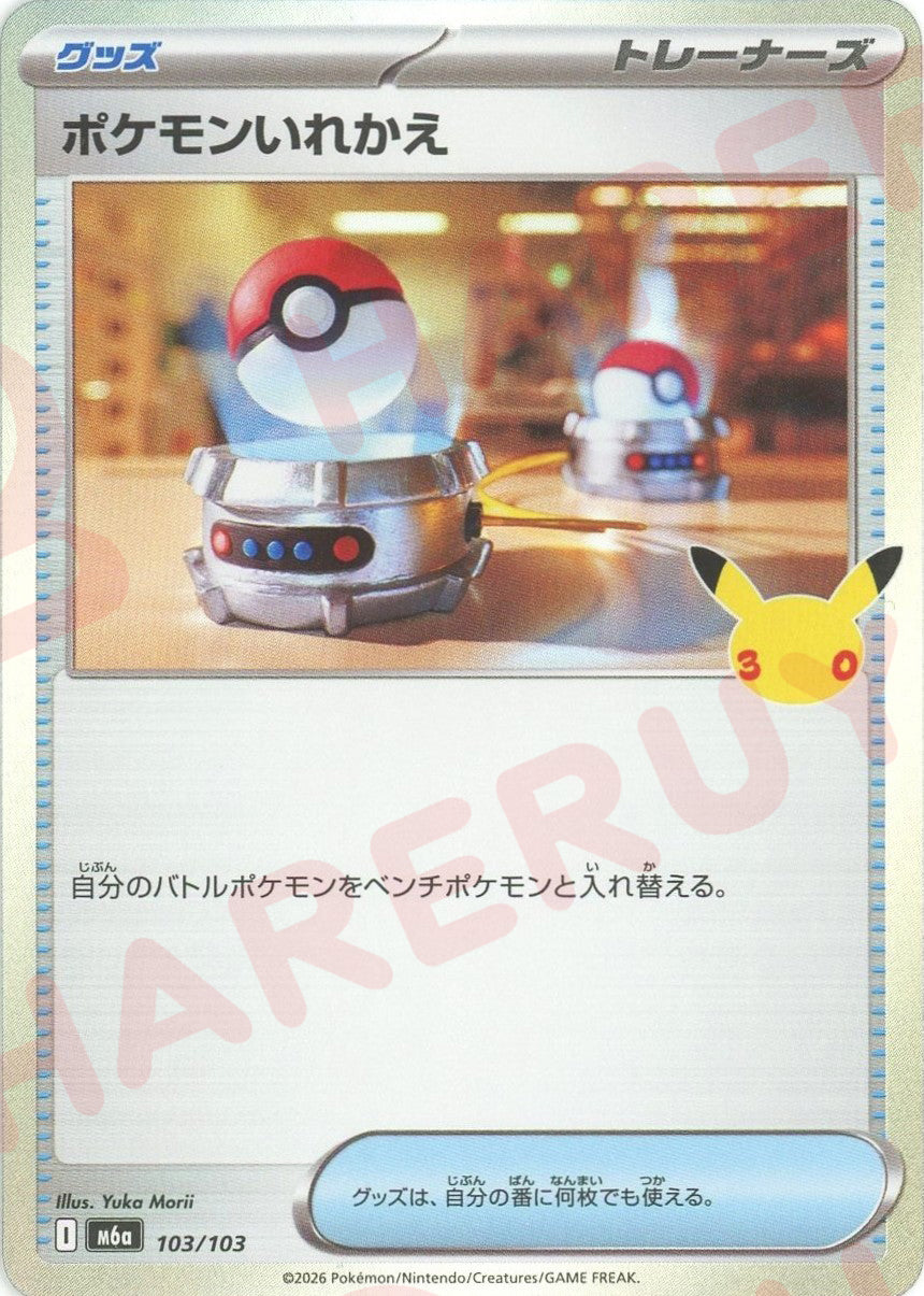 ポケモンいれかえ(-){グッズ}〈103/103〉[M6a]