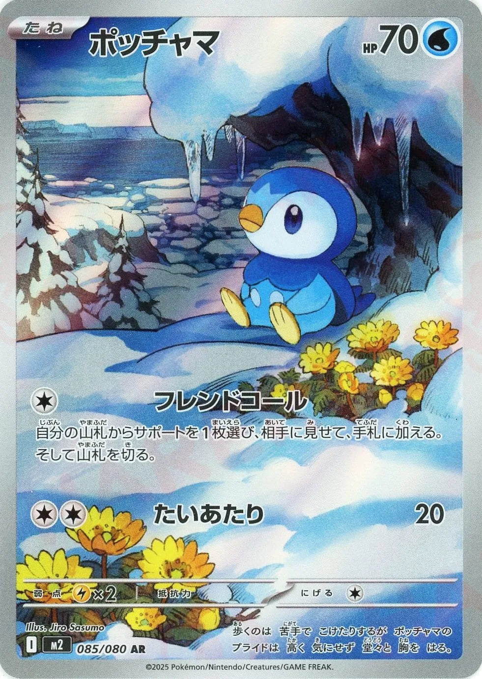 ポッチャマ(AR){水}〈085/080〉[M2]