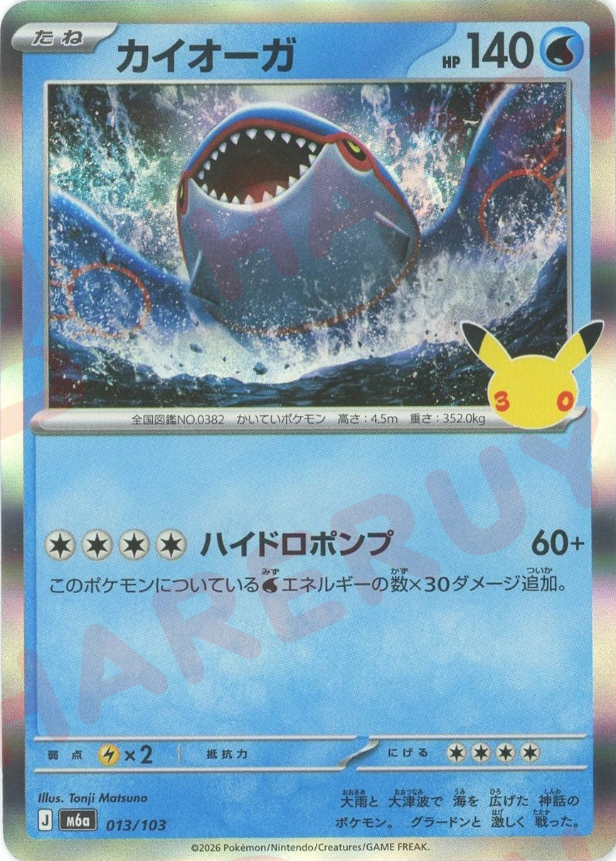 カイオーガ(-){水}〈013/103〉[M6a]