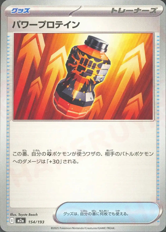 パワープロテイン(-){グッズ}〈154/193〉[M2a]