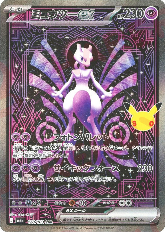 ミュウツーex(SAR){超}〈128/103〉[M6a]