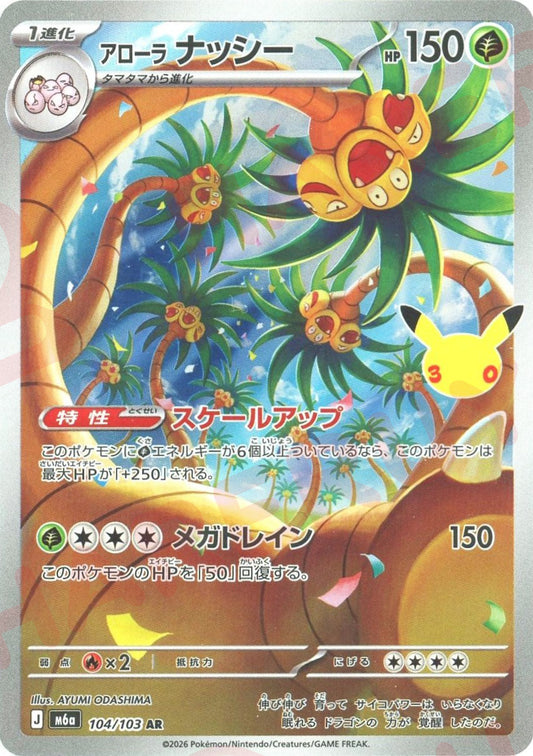 アローラナッシー(AR){草}〈104/103〉[M6a]