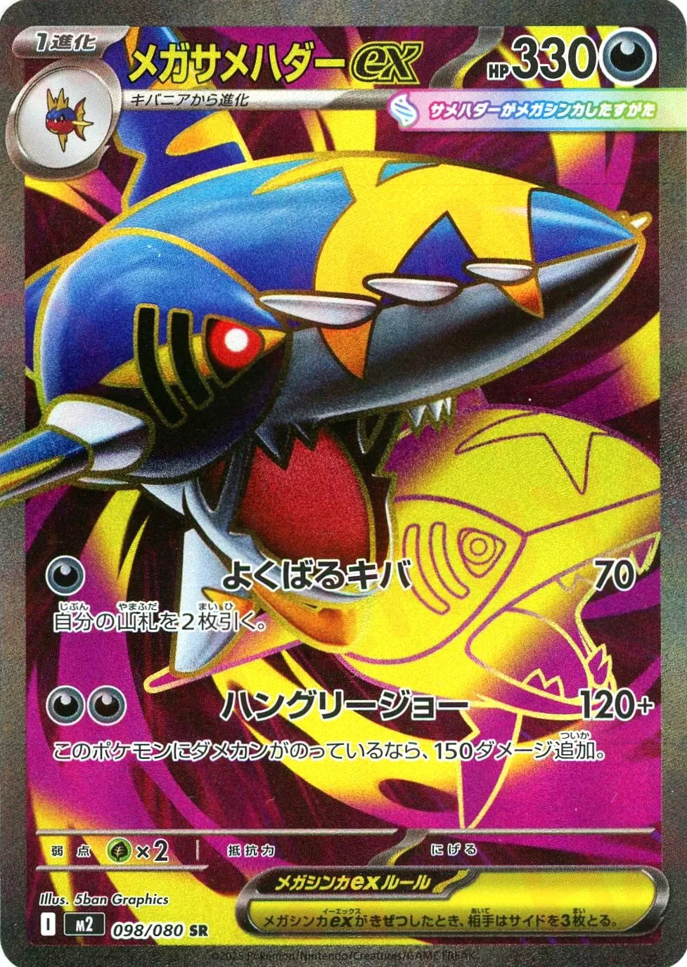 メガサメハダーex(SR){悪}〈098/080〉[M2]