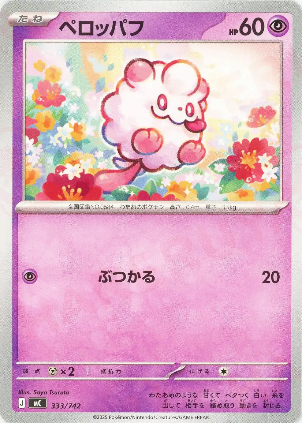 ペロッパフ(-){超}〈333/742〉[MC]