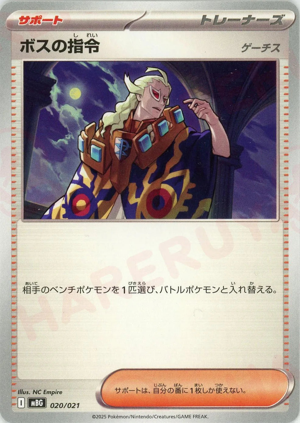 ボスの指令(-){サポート}〈020/021〉[MBG]