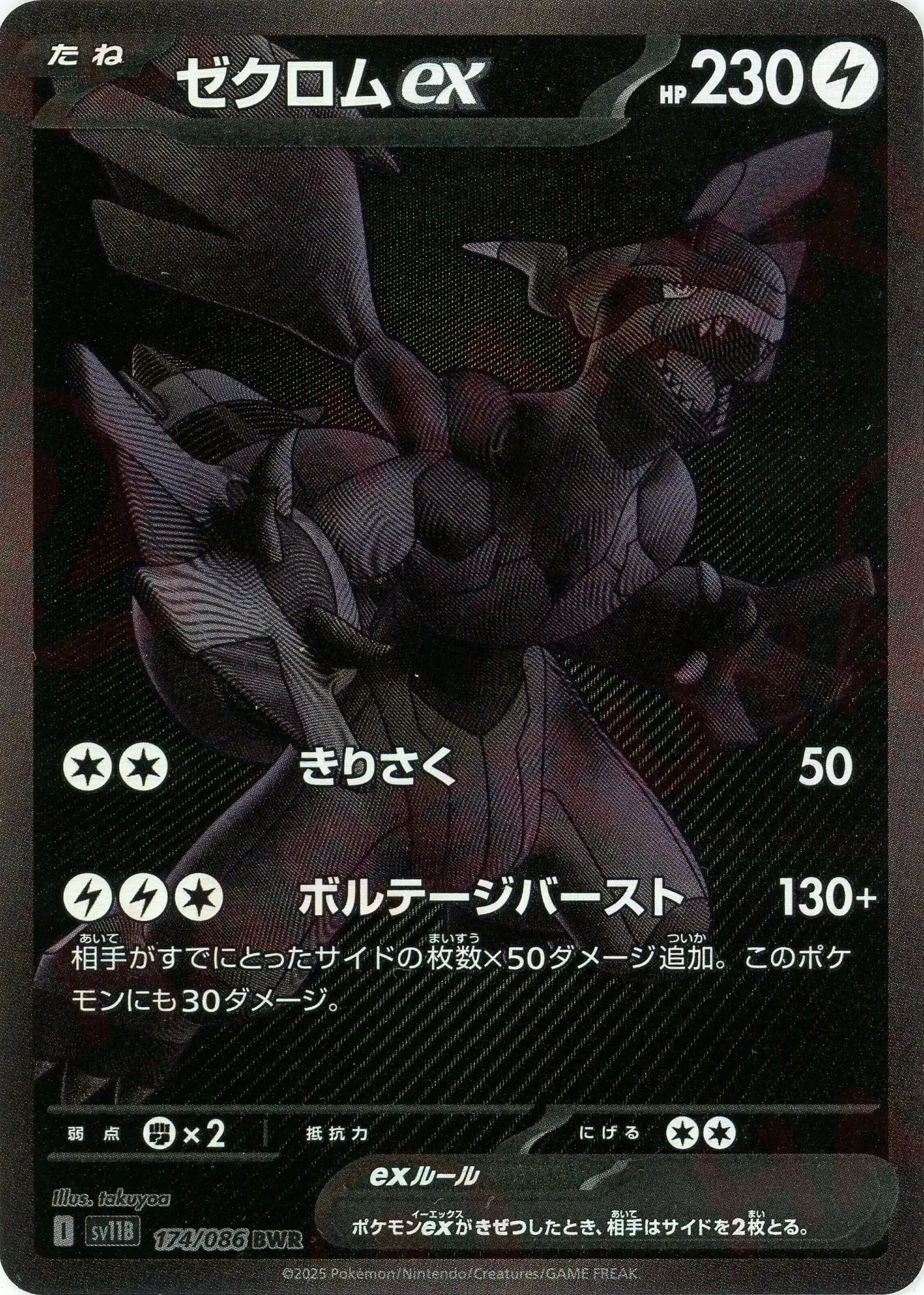 ゼクロムex(BWR){雷}〈174/086〉[SV11B]