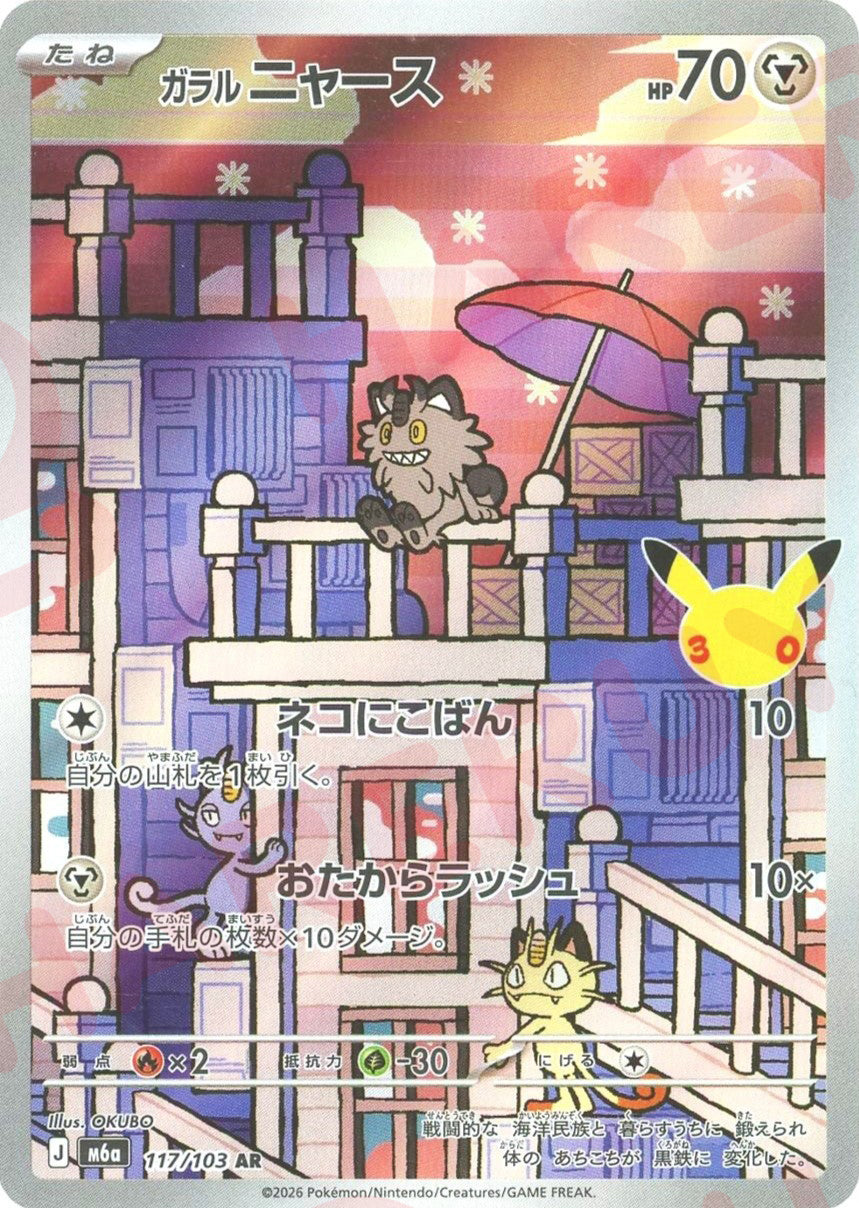 ガラルニャース(AR){鋼}〈117/103〉[M6a]