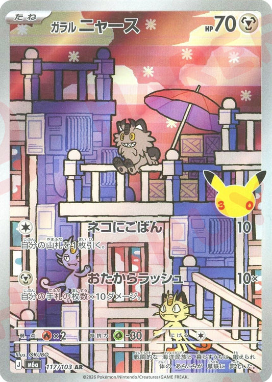ガラルニャース(AR){鋼}〈117/103〉[M6a]