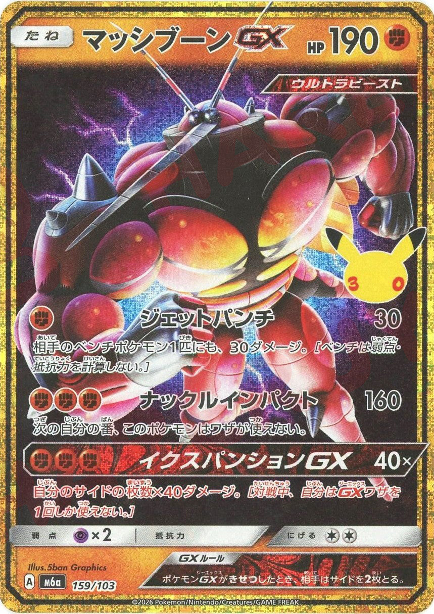 マッシブーンGX(-){闘}〈159/103〉[M6a]