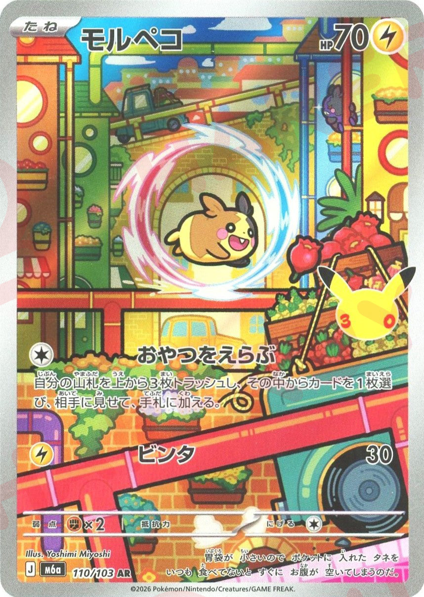 モルペコ(AR){雷}〈110/103〉[M6a]